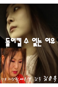 돌이킬 수 없는 이유_포스터.png