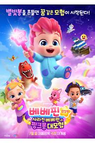 베베핀 극장판: 사라진 베베핀과 핑크퐁 대모험