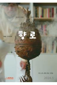 향로 포스터.jpg