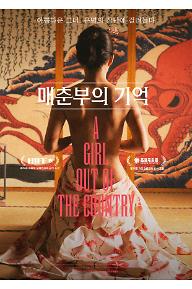 매춘부의-기억_메인 포스터.jpg
