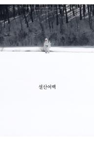설산여백포스터.jpg