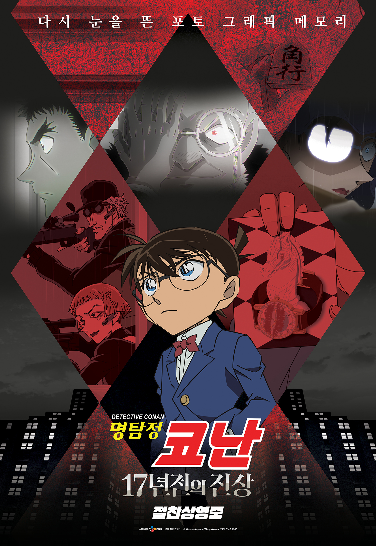 명탐정 코난: 17년 전의 진상