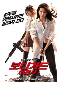 보디가드 여전사_포스터_02_심의.jpg