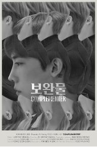 보완물.jpg