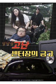 명탐정 고난 센터장의 금고_포스터.png