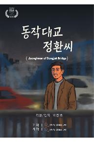 동작대교정환씨포스터.jpg