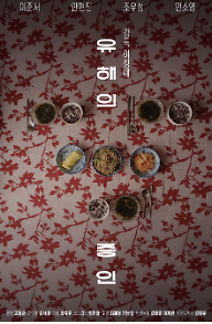 유해의증인포스터.png