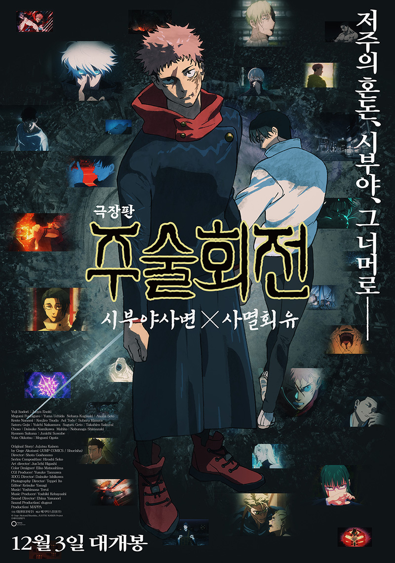 극장판 주술회전: 시부야사변 X 사멸회유