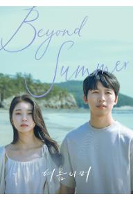 여름 너머 포스터.jpg
