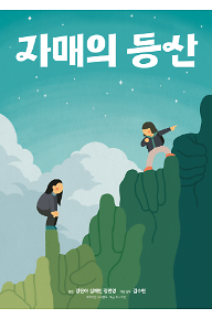 자매의등산_포스터_A2.png