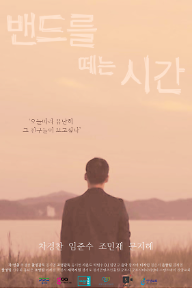 밴드를 떼는 시간 포스터.png