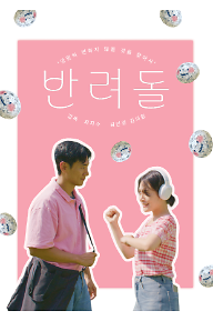 반려돌_최지수_포스터.png