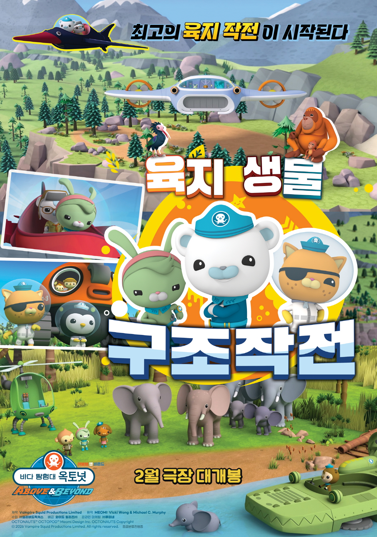 바다 탐험대 옥토넛 어보브 앤 비욘드 : 육지생물 구조작전