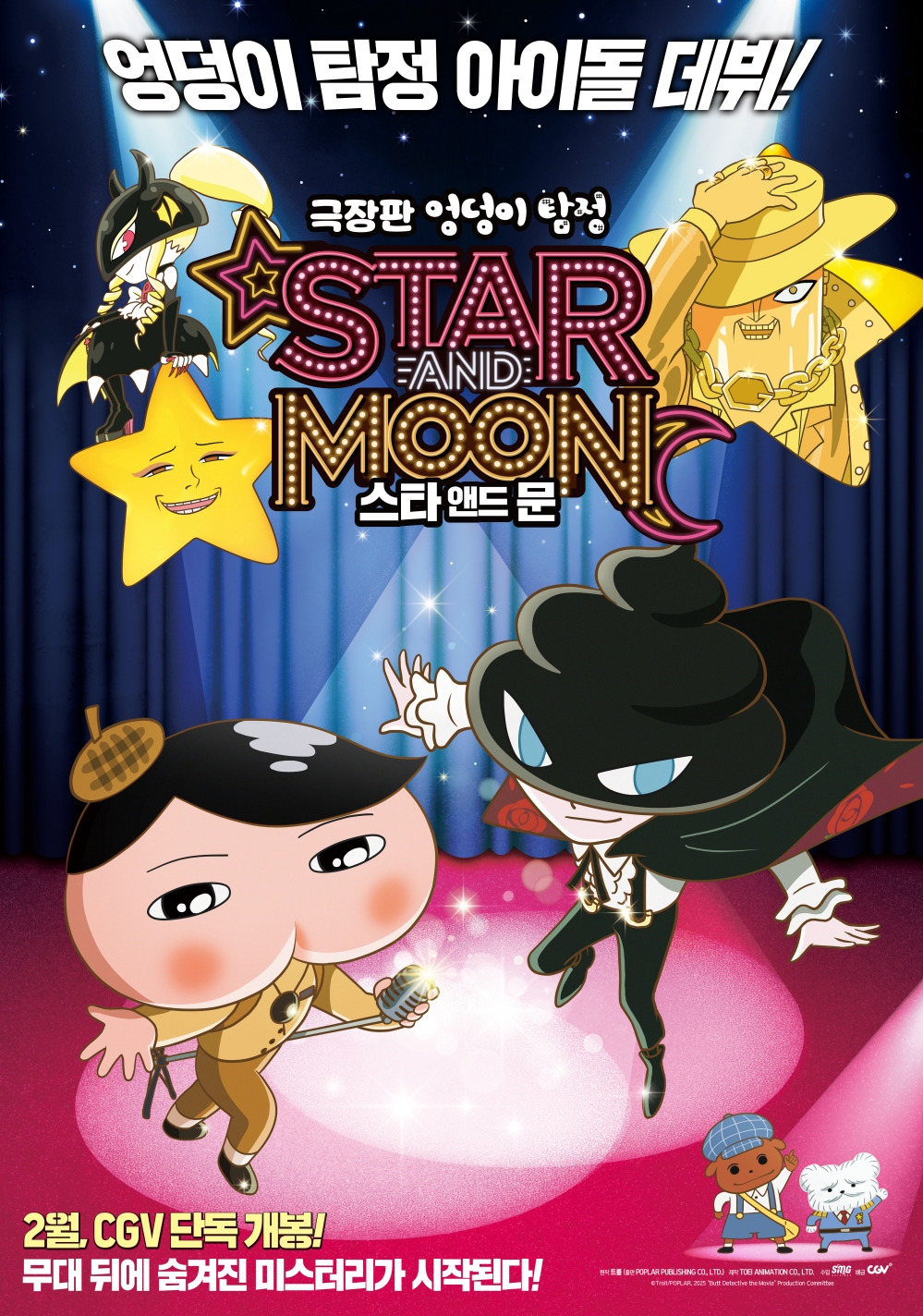 극장판 엉덩이 탐정: 스타 앤드 문