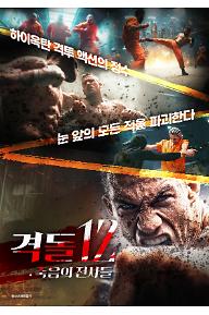 격돌12+죽음의+전사들+포스터.jpg