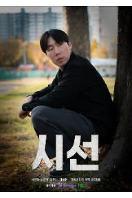 영화+[시선]+포스터.jpg