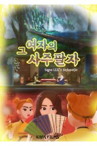 사주팔자_포스터_2.jpg