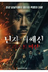 닌자어쌔신+라스트+미션+포스터.jpg