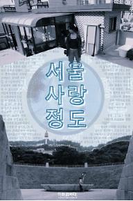 포스터_서울사랑정도.jpeg
