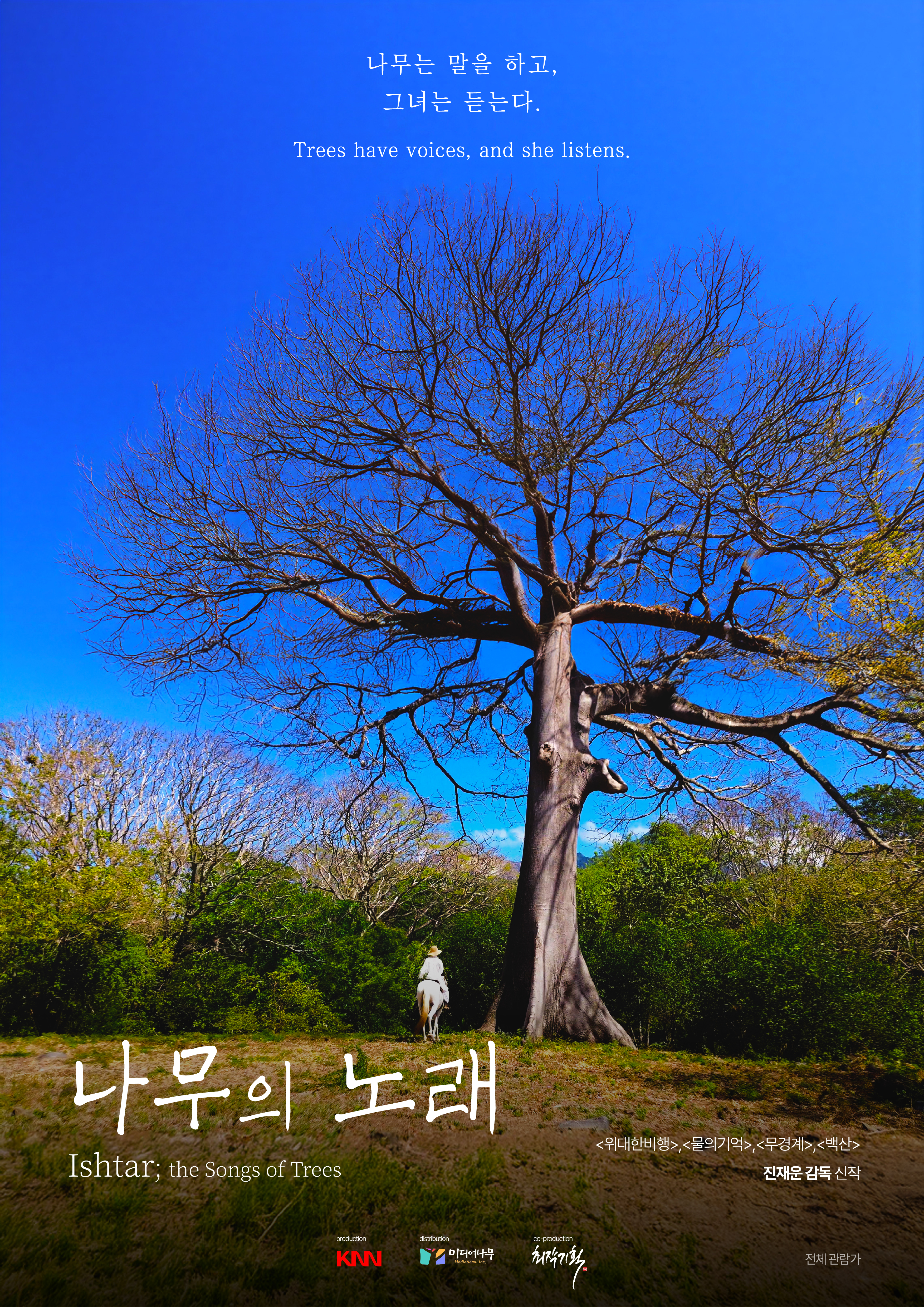 나무의 노래 포스터