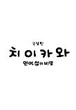 극장판+치이카와_로고_DB용.jpg