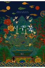 [크기변환]Sigumun-poster-final72.jpg