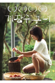 계장수그녀_poster_3.png