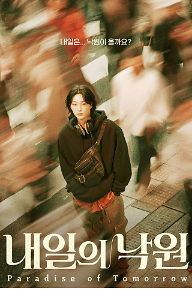 내일의+낙원(Paradise+of+Tomorrow)_포스터.png