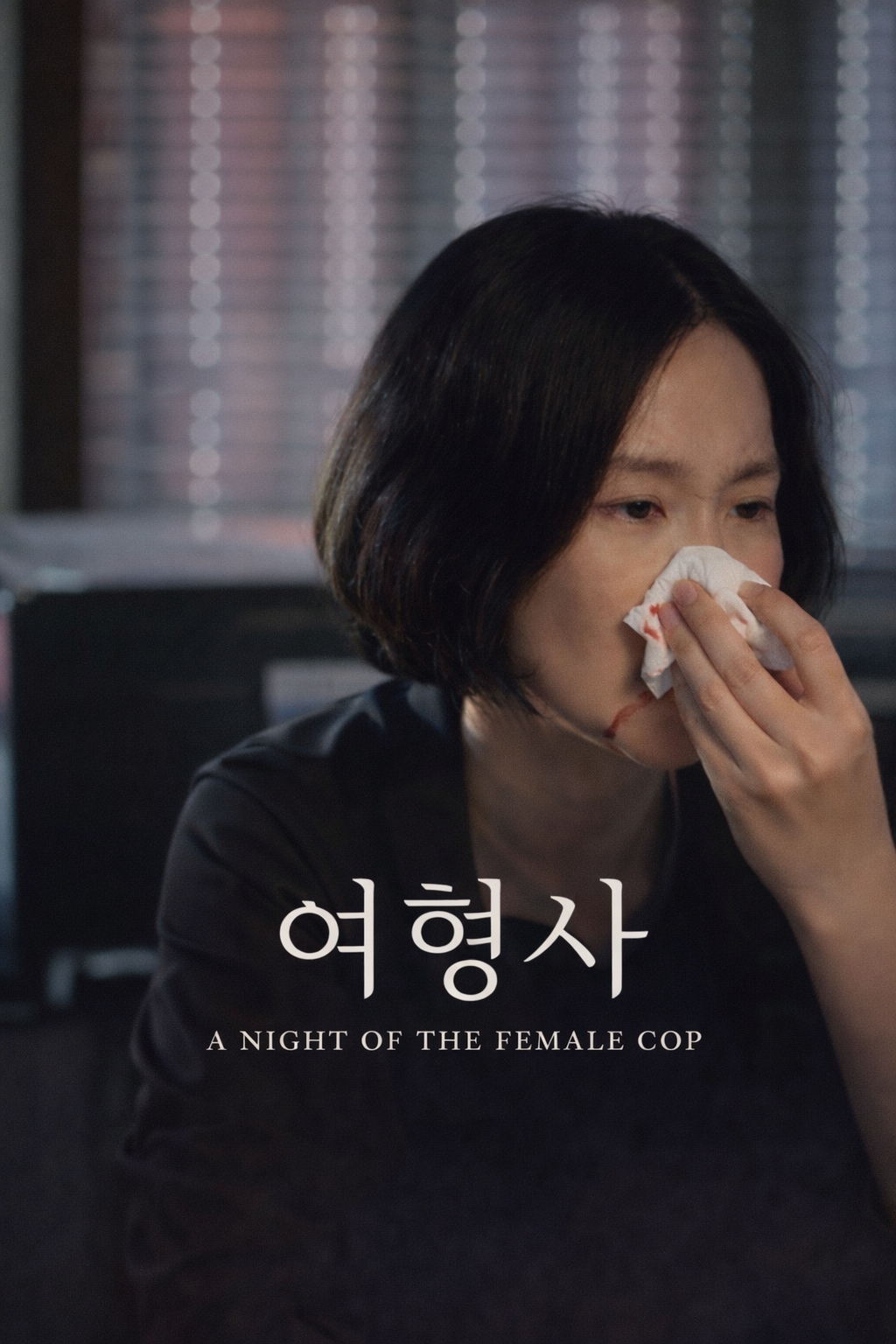 여형사