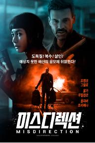 미스디렉션_포스터(최종)_등급표기추가.jpg