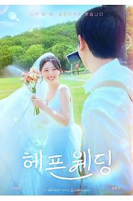헤픈+웨딩_포스터.jpg