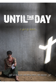 언틸더데이+포스터.png