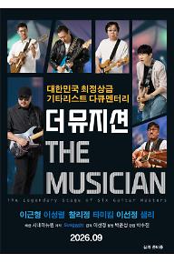 더뮤지션_티저포스터.jpg