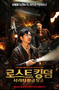 로스트+킹덤_+사라진+황금+창고_메인+포스터.jpg