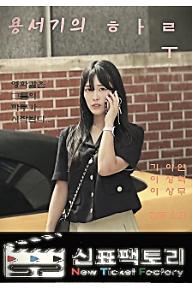 용서기의+하루.jpg