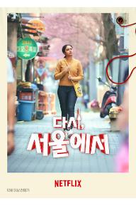 다시서울에서+포스터.jpg