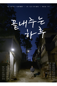 끝내주는하루_포스터.png