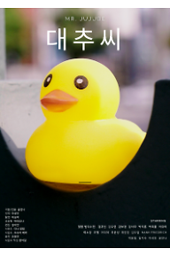 대추씨+Mr.+Jujube+Movie+Poster.png
