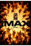 [??] IMAX ???_01.jpg