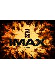 [??] IMAX ???_02.jpg