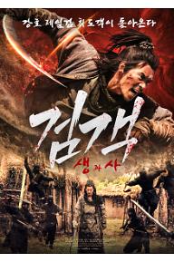 검객_메인포스터.jpg
