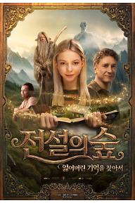 전설의+숲+잃어버린+기억을+찾아서_포스터.jpg