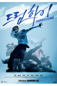 드림하이+티저포스터.png