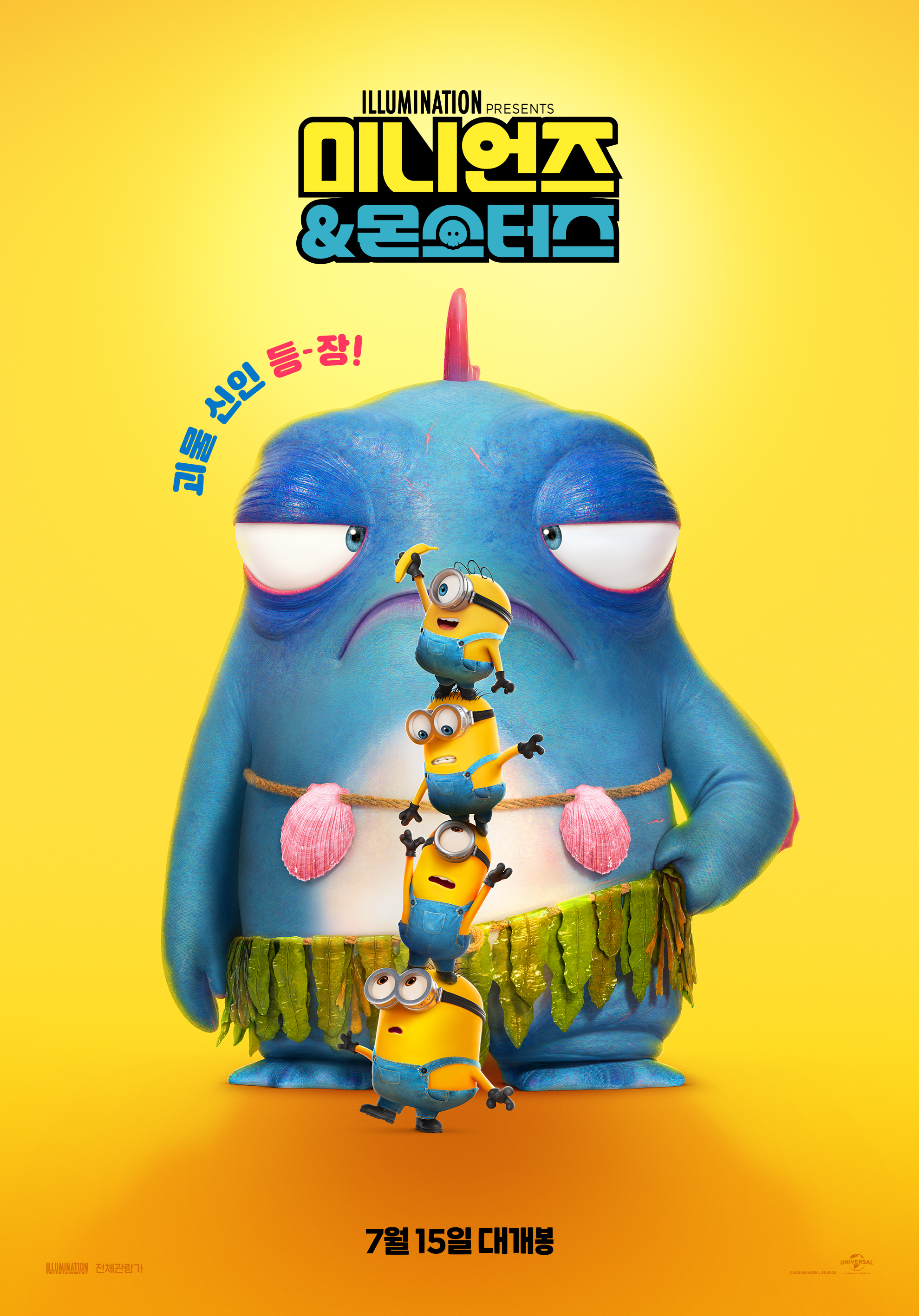 미니언즈 & 몬스터즈
