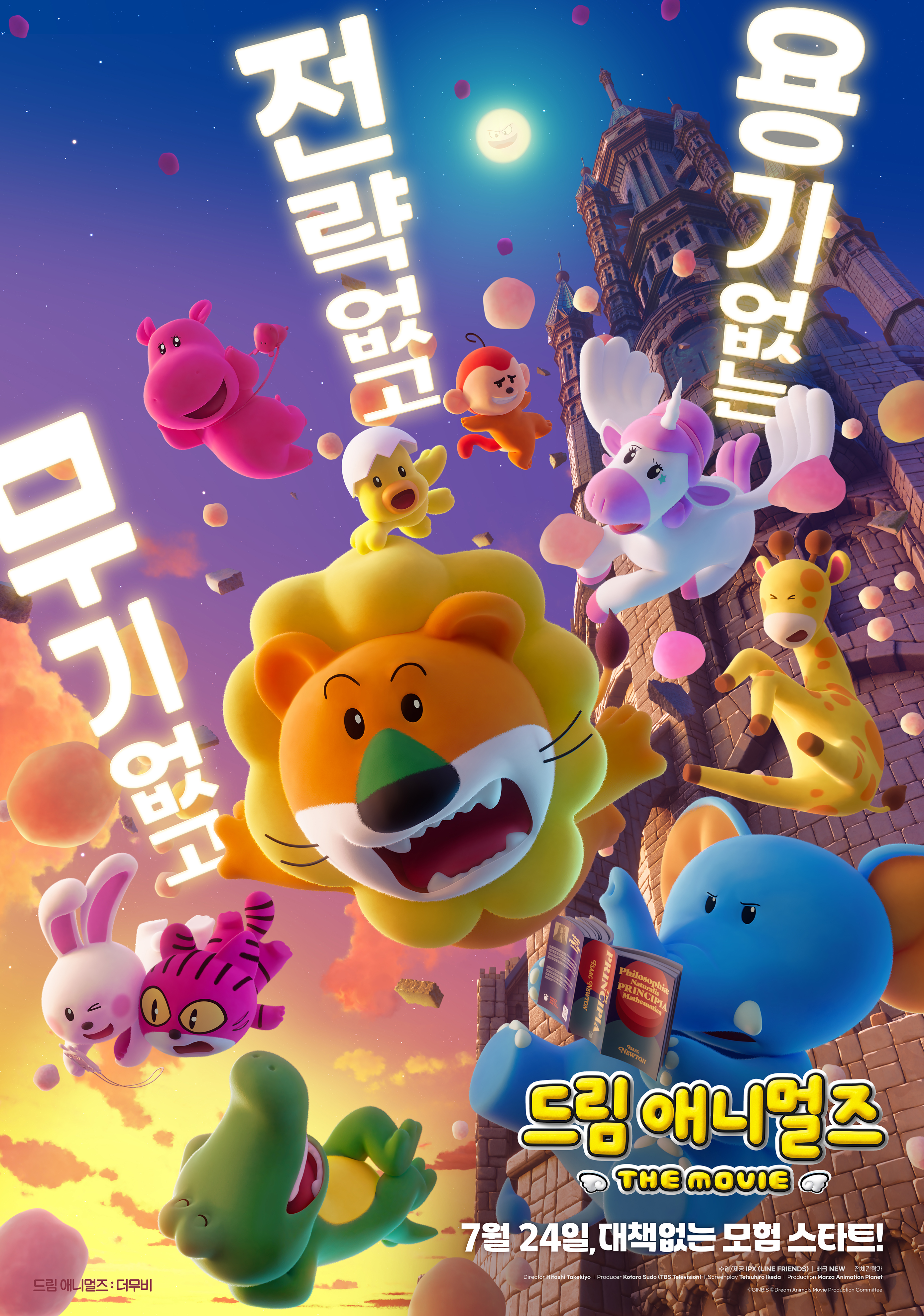 드림 애니멀즈: 더무비