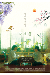 막세판+포스터.png