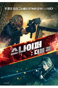 더블킬+포스터(관감등급).jpg