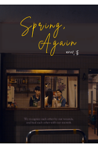 다시봄+포스터.png