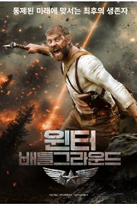 윈터배틀그라운드_메인포스터.jpg