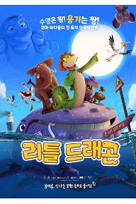 리틀 드래곤: 몬스터 섬의 비밀 국내 개봉 — 국내 극장